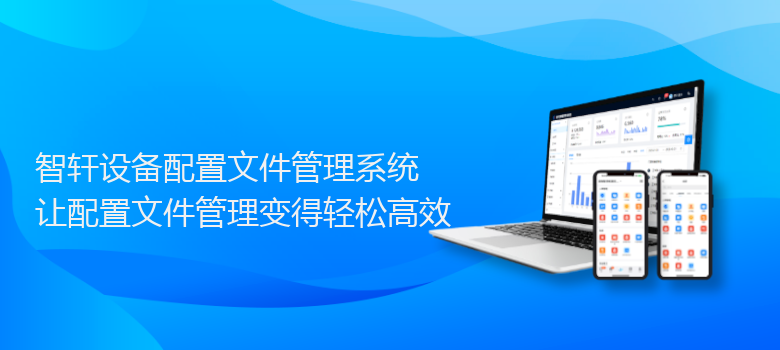 设备配置文件管理系统